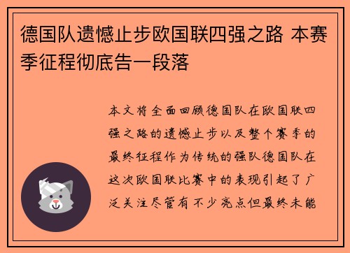 德国队遗憾止步欧国联四强之路 本赛季征程彻底告一段落
