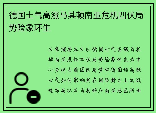 德国士气高涨马其顿南亚危机四伏局势险象环生