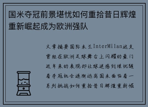 国米夺冠前景堪忧如何重拾昔日辉煌重新崛起成为欧洲强队