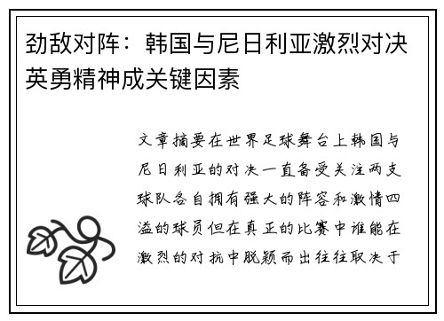 劲敌对阵：韩国与尼日利亚激烈对决英勇精神成关键因素