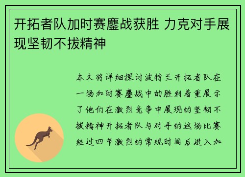 开拓者队加时赛鏖战获胜 力克对手展现坚韧不拔精神