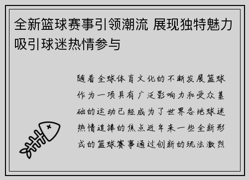 全新篮球赛事引领潮流 展现独特魅力吸引球迷热情参与