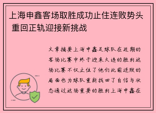 上海申鑫客场取胜成功止住连败势头 重回正轨迎接新挑战