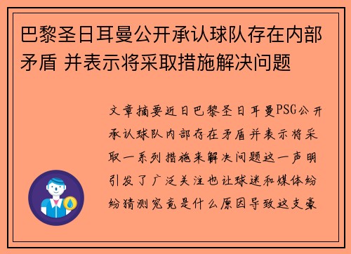巴黎圣日耳曼公开承认球队存在内部矛盾 并表示将采取措施解决问题