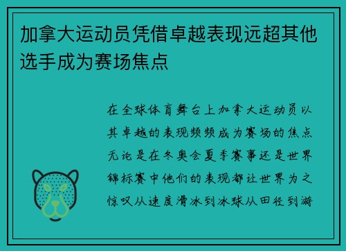 加拿大运动员凭借卓越表现远超其他选手成为赛场焦点