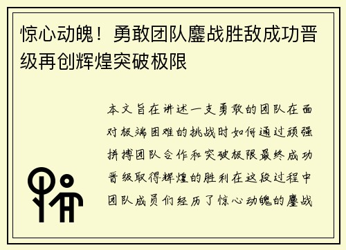 惊心动魄！勇敢团队鏖战胜敌成功晋级再创辉煌突破极限