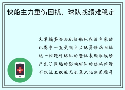 快船主力重伤困扰，球队战绩难稳定