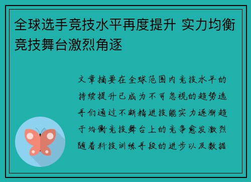 全球选手竞技水平再度提升 实力均衡竞技舞台激烈角逐