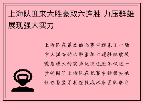 上海队迎来大胜豪取六连胜 力压群雄展现强大实力