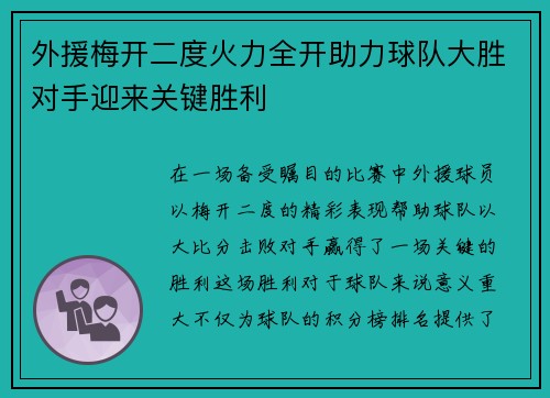 外援梅开二度火力全开助力球队大胜对手迎来关键胜利