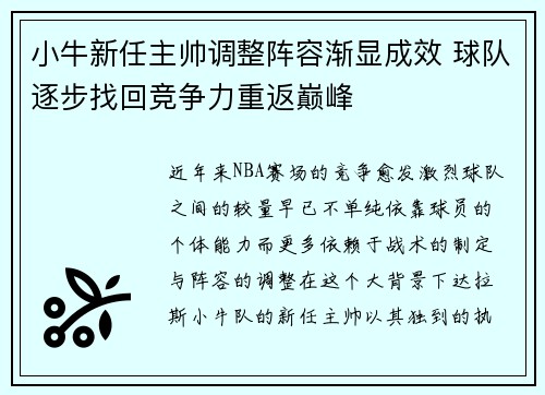 小牛新任主帅调整阵容渐显成效 球队逐步找回竞争力重返巅峰