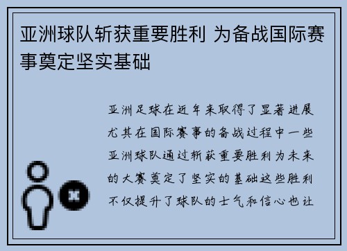 亚洲球队斩获重要胜利 为备战国际赛事奠定坚实基础