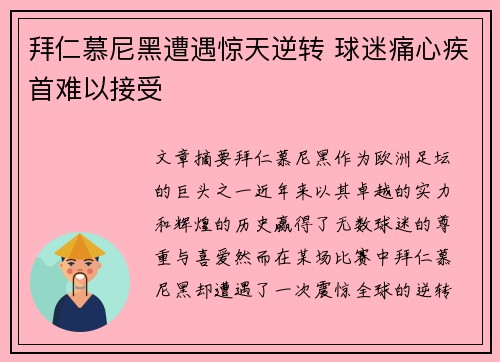 拜仁慕尼黑遭遇惊天逆转 球迷痛心疾首难以接受