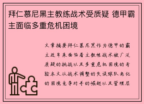 拜仁慕尼黑主教练战术受质疑 德甲霸主面临多重危机困境