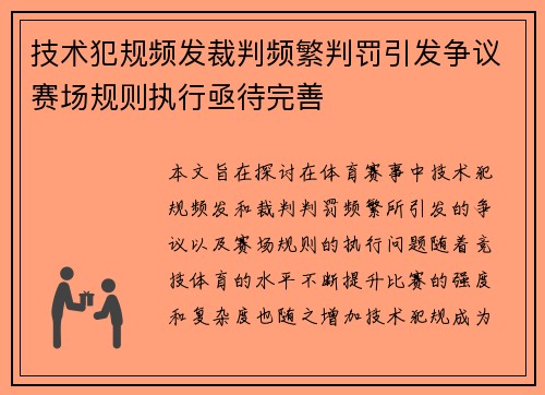 技术犯规频发裁判频繁判罚引发争议赛场规则执行亟待完善