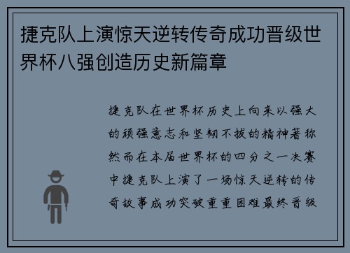 捷克队上演惊天逆转传奇成功晋级世界杯八强创造历史新篇章