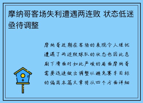 摩纳哥客场失利遭遇两连败 状态低迷亟待调整