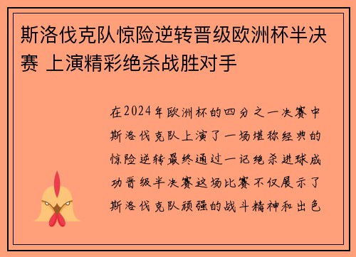 斯洛伐克队惊险逆转晋级欧洲杯半决赛 上演精彩绝杀战胜对手
