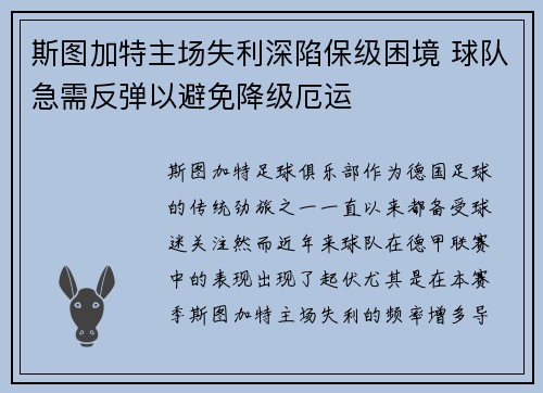 斯图加特主场失利深陷保级困境 球队急需反弹以避免降级厄运