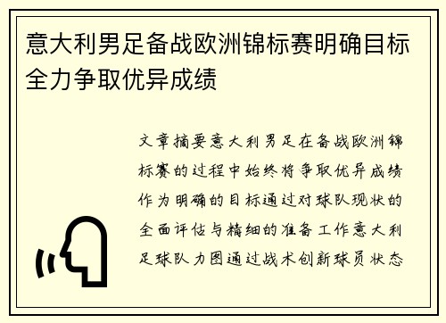 意大利男足备战欧洲锦标赛明确目标全力争取优异成绩