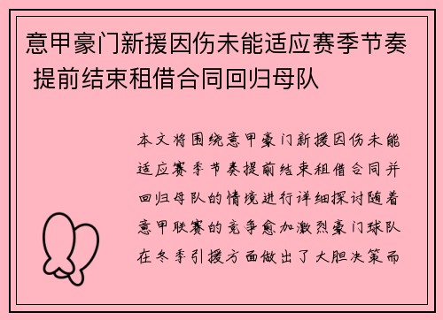 意甲豪门新援因伤未能适应赛季节奏 提前结束租借合同回归母队
