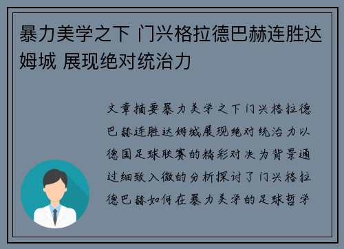 暴力美学之下 门兴格拉德巴赫连胜达姆城 展现绝对统治力