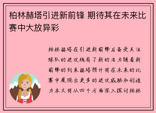 柏林赫塔引进新前锋 期待其在未来比赛中大放异彩