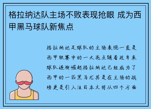 格拉纳达队主场不败表现抢眼 成为西甲黑马球队新焦点