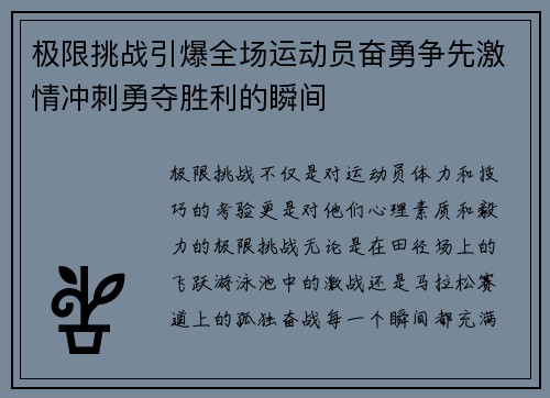 极限挑战引爆全场运动员奋勇争先激情冲刺勇夺胜利的瞬间