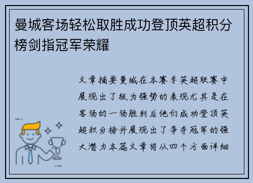 曼城客场轻松取胜成功登顶英超积分榜剑指冠军荣耀