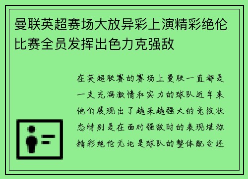 曼联英超赛场大放异彩上演精彩绝伦比赛全员发挥出色力克强敌