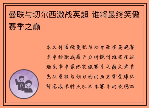 曼联与切尔西激战英超 谁将最终笑傲赛季之巅