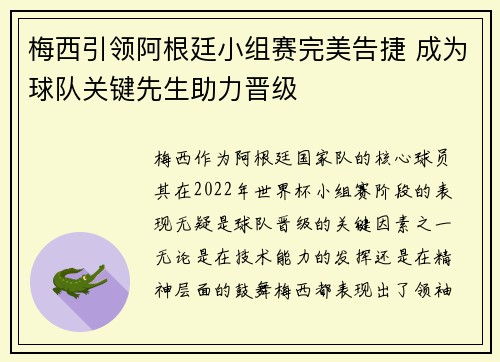 梅西引领阿根廷小组赛完美告捷 成为球队关键先生助力晋级