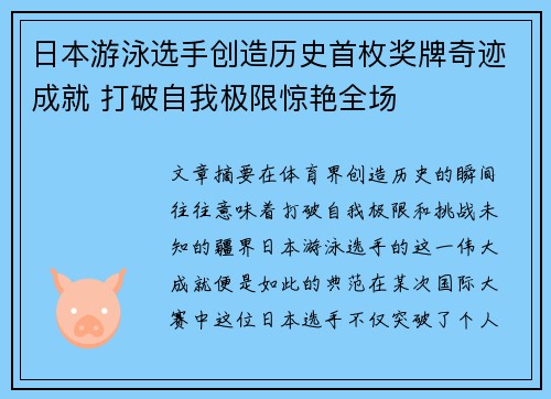 日本游泳选手创造历史首枚奖牌奇迹成就 打破自我极限惊艳全场