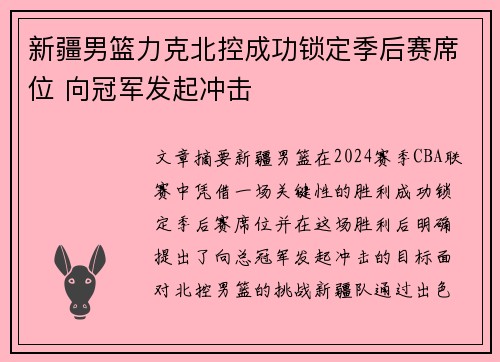 新疆男篮力克北控成功锁定季后赛席位 向冠军发起冲击