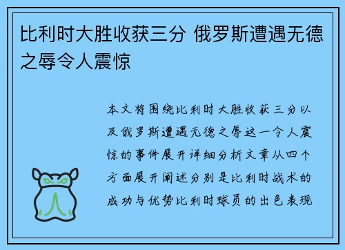 比利时大胜收获三分 俄罗斯遭遇无德之辱令人震惊
