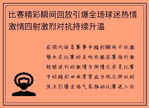 比赛精彩瞬间回放引爆全场球迷热情激情四射激烈对抗持续升温