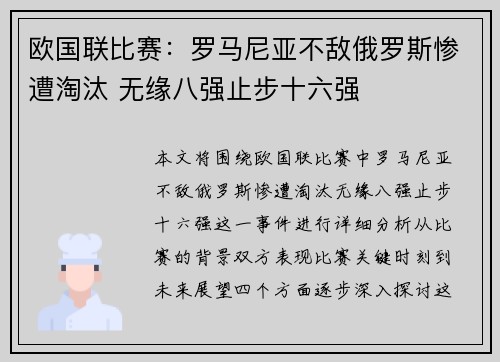 欧国联比赛：罗马尼亚不敌俄罗斯惨遭淘汰 无缘八强止步十六强