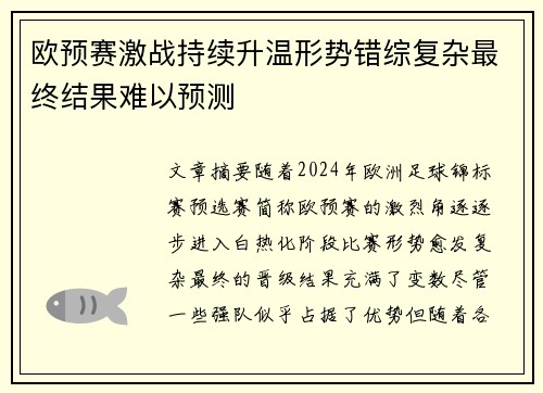 欧预赛激战持续升温形势错综复杂最终结果难以预测