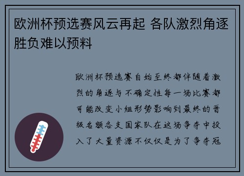 欧洲杯预选赛风云再起 各队激烈角逐胜负难以预料