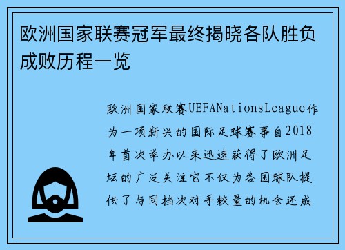 欧洲国家联赛冠军最终揭晓各队胜负成败历程一览