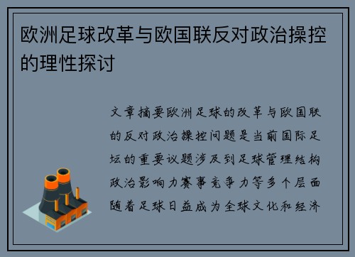 欧洲足球改革与欧国联反对政治操控的理性探讨