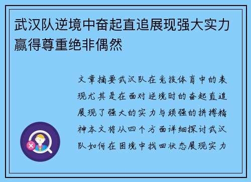 武汉队逆境中奋起直追展现强大实力赢得尊重绝非偶然