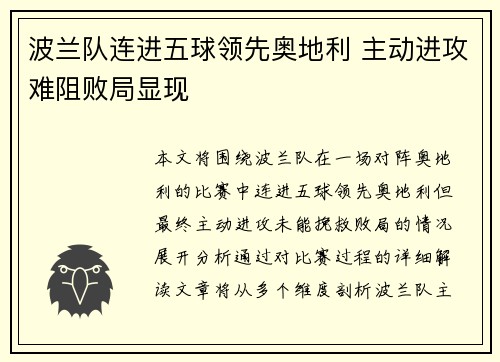 波兰队连进五球领先奥地利 主动进攻难阻败局显现