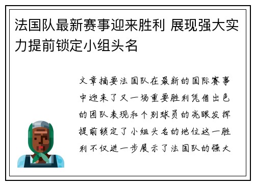 法国队最新赛事迎来胜利 展现强大实力提前锁定小组头名