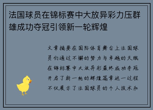 法国球员在锦标赛中大放异彩力压群雄成功夺冠引领新一轮辉煌