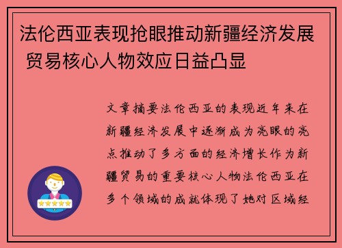 法伦西亚表现抢眼推动新疆经济发展 贸易核心人物效应日益凸显