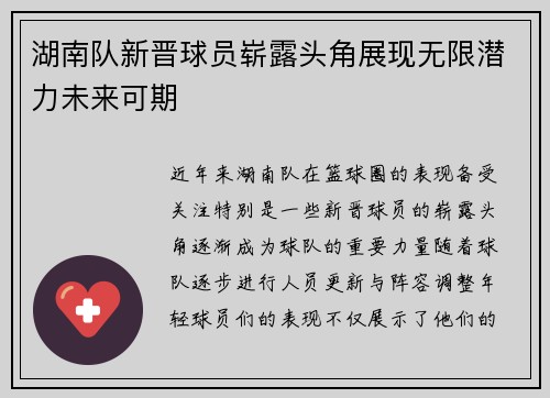 湖南队新晋球员崭露头角展现无限潜力未来可期
