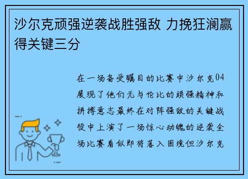 沙尔克顽强逆袭战胜强敌 力挽狂澜赢得关键三分
