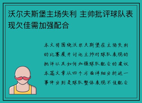 沃尔夫斯堡主场失利 主帅批评球队表现欠佳需加强配合